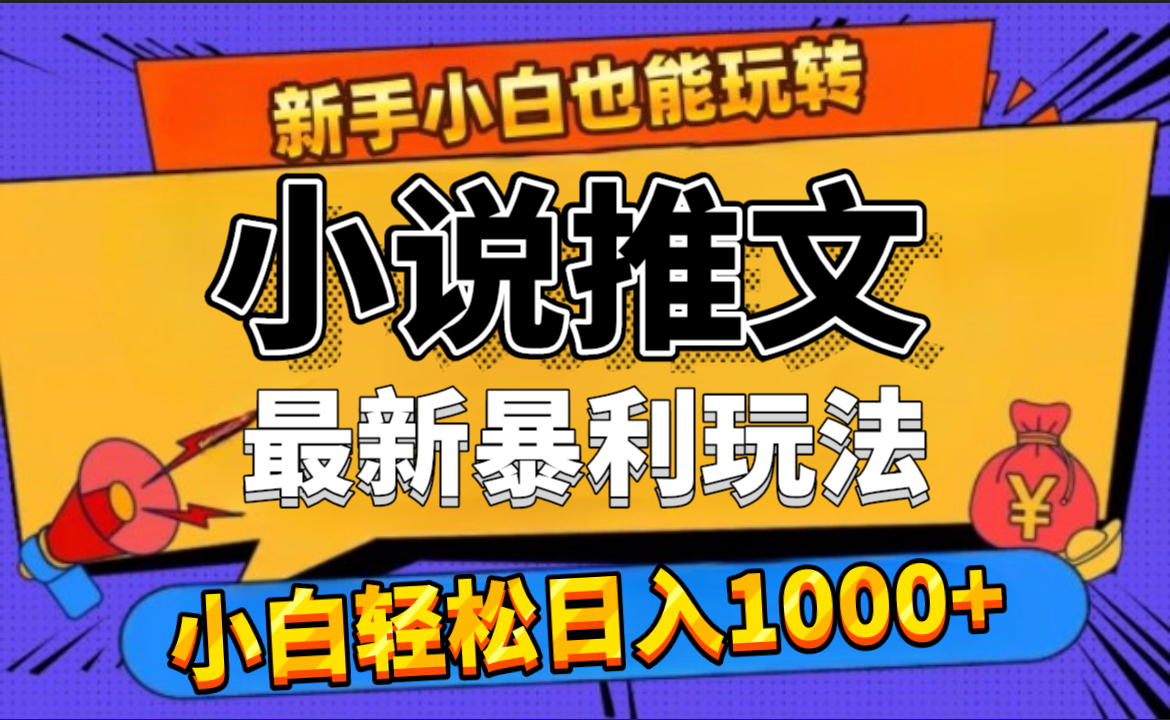 24年最新小说推文暴利玩法，0门槛0风险，轻松日赚1000+即刻搞钱-网创项目资源站-副业项目-创业项目-搞钱项目即刻搞钱
