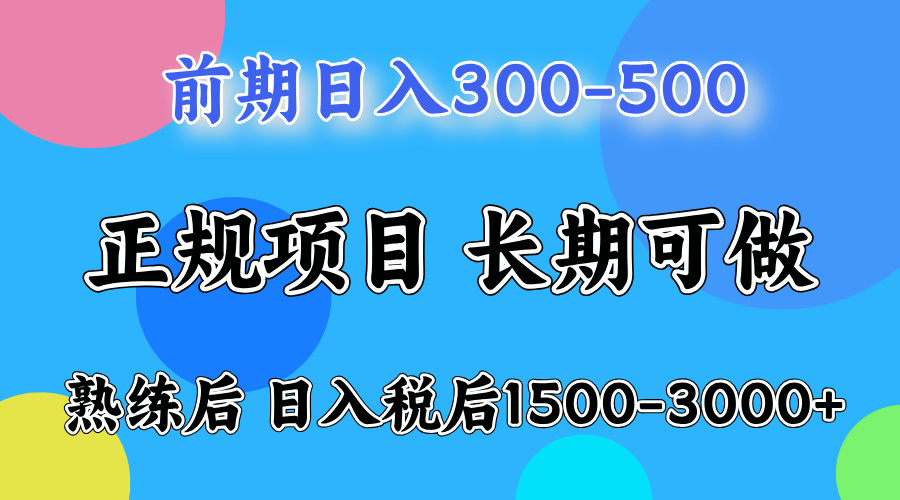 刚上手日收益300-500左右，熟悉后日收益1500-3000即刻搞钱-网创项目资源站-副业项目-创业项目-搞钱项目即刻搞钱