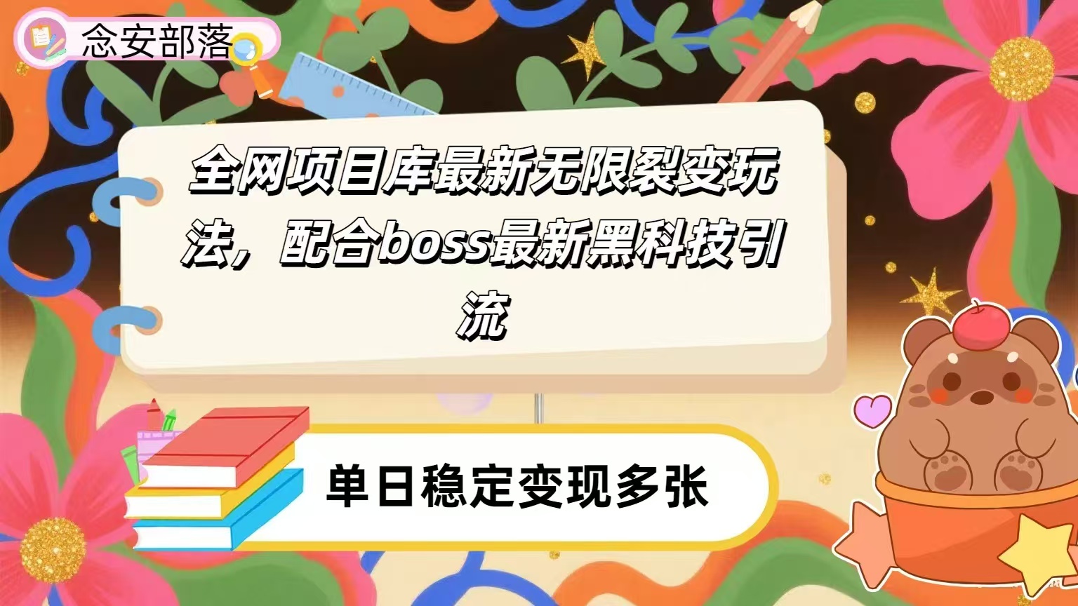 全网资源库无限裂变玩法，配合最新boss黑科技暴力引流，日赚2000＋即刻搞钱-网创项目资源站-副业项目-创业项目-搞钱项目即刻搞钱
