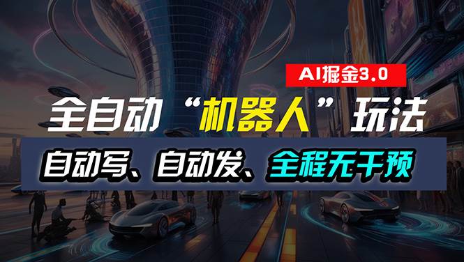 全自动掘金“自动化机器人”玩法，自动写作自动发布，全程无干预，完全…即刻搞钱-网创项目资源站-副业项目-创业项目-搞钱项目即刻搞钱