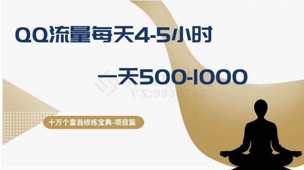 十万个富翁修炼宝典之1.QQ流量每天4-5小时，一天500-1000即刻搞钱-网创项目资源站-副业项目-创业项目-搞钱项目即刻搞钱