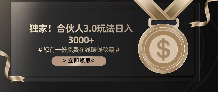 游戏合伙人3.0，日入3000+，无限扩大的蓝海项目即刻搞钱-网创项目资源站-副业项目-创业项目-搞钱项目即刻搞钱