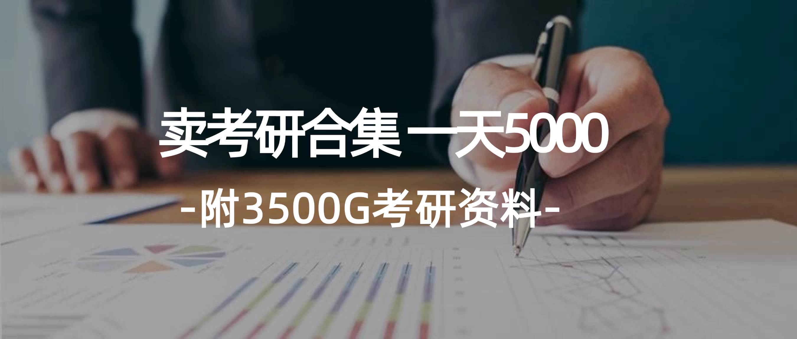 学生卖考研合集，一天收5000即刻搞钱-网创项目资源站-副业项目-创业项目-搞钱项目即刻搞钱