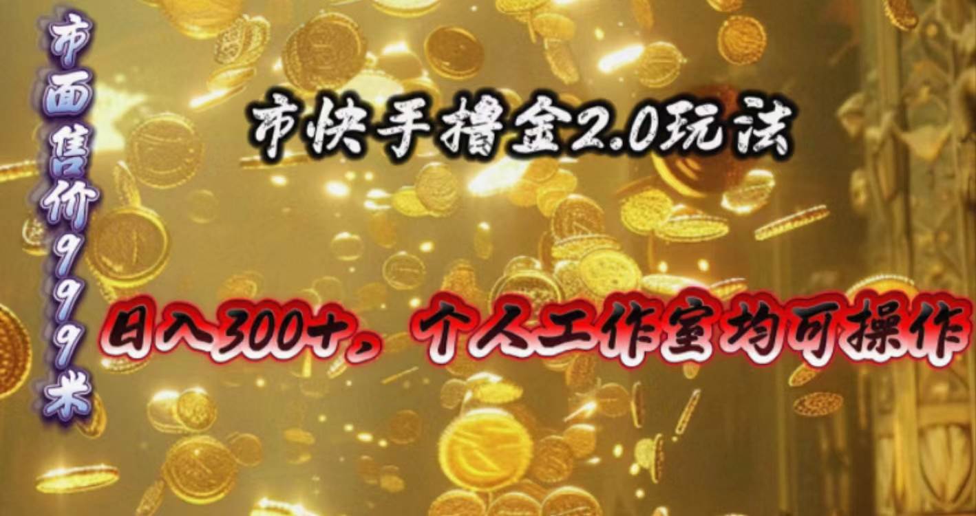 快手掘金2.0玩法，日入300+，个人工作室均可操作即刻搞钱-网创项目资源站-副业项目-创业项目-搞钱项目即刻搞钱