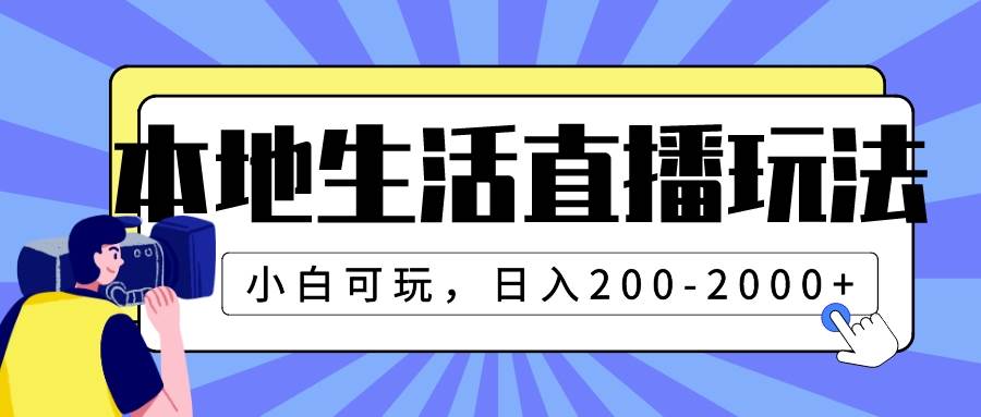本地生活直播玩法，小白可玩，日入200-2000+即刻搞钱-网创项目资源站-副业项目-创业项目-搞钱项目即刻搞钱
