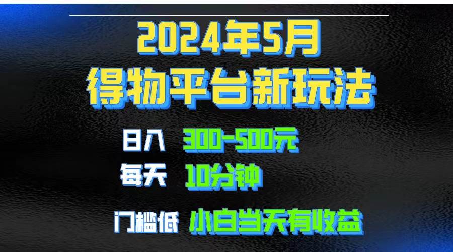 2024短视频得物平台玩法，去重软件加持爆款视频矩阵玩法，月入1w～3w即刻搞钱-网创项目资源站-副业项目-创业项目-搞钱项目即刻搞钱