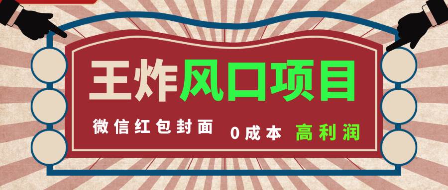 风口项目，0成本一键开店 微信红包封面 市场需求量巨大 看懂的引进提前布局即刻搞钱-网创项目资源站-副业项目-创业项目-搞钱项目即刻搞钱