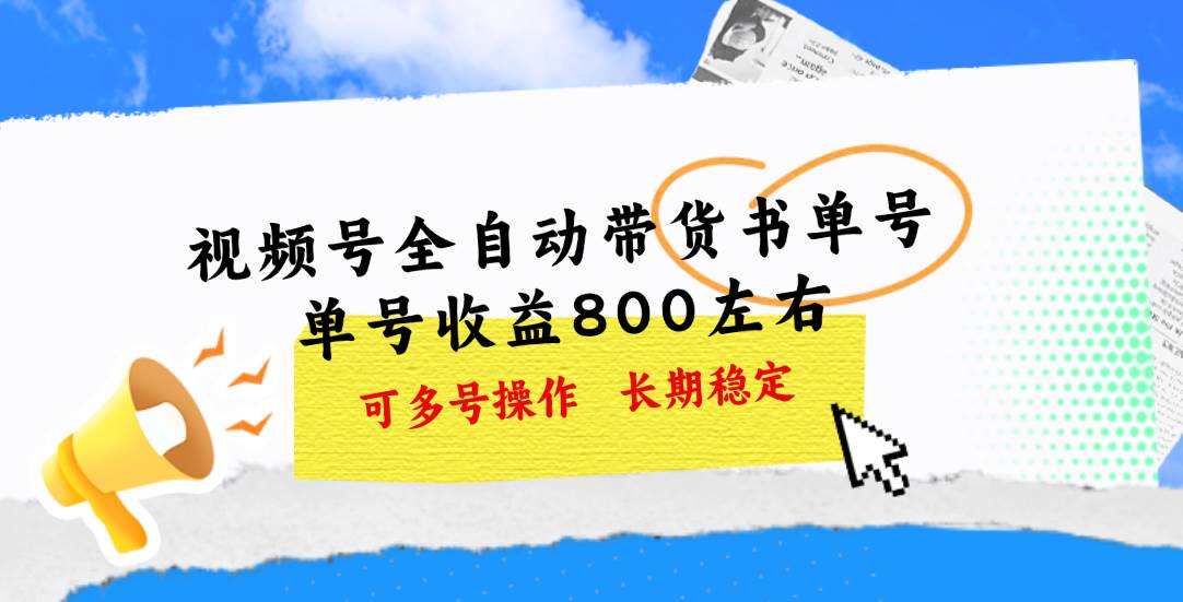 视频号带货书单号，单号收益800左右 可多号操作，长期稳定即刻搞钱-网创项目资源站-副业项目-创业项目-搞钱项目即刻搞钱