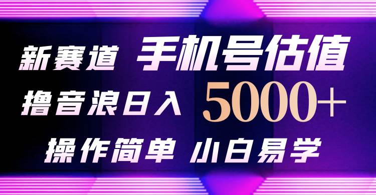 抖音不出境直播【手机号估值】最新撸音浪，日入5000+，简单易学，适合…即刻搞钱-网创项目资源站-副业项目-创业项目-搞钱项目即刻搞钱