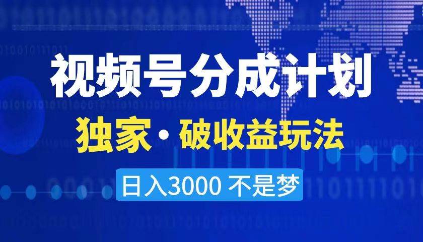 2024最新破收益技术,原创玩法不违规不封号三天起号 日入3000+即刻搞钱-网创项目资源站-副业项目-创业项目-搞钱项目即刻搞钱