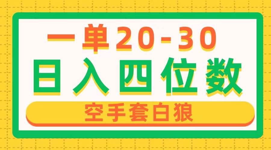 一单利润20-30，日入四位数，空手套白狼，只要做就能赚，简单无套路即刻搞钱-网创项目资源站-副业项目-创业项目-搞钱项目即刻搞钱