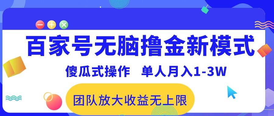 百家号无脑撸金新模式，傻瓜式操作，单人月入1-3万！团队放大收益无上限！即刻搞钱-网创项目资源站-副业项目-创业项目-搞钱项目即刻搞钱