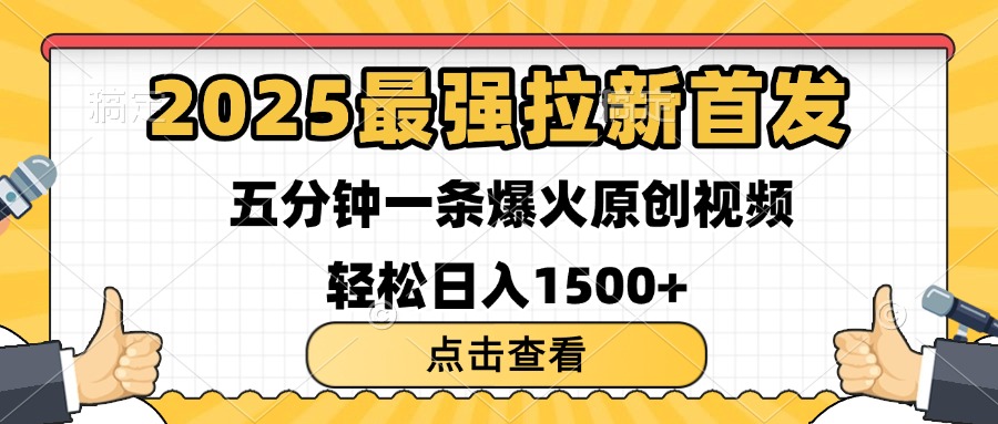2025最强拉新首发 单用户下载7元 五分钟一条原创视频 轻松日入1500+即刻搞钱-网创项目资源站-副业项目-创业项目-搞钱项目即刻搞钱