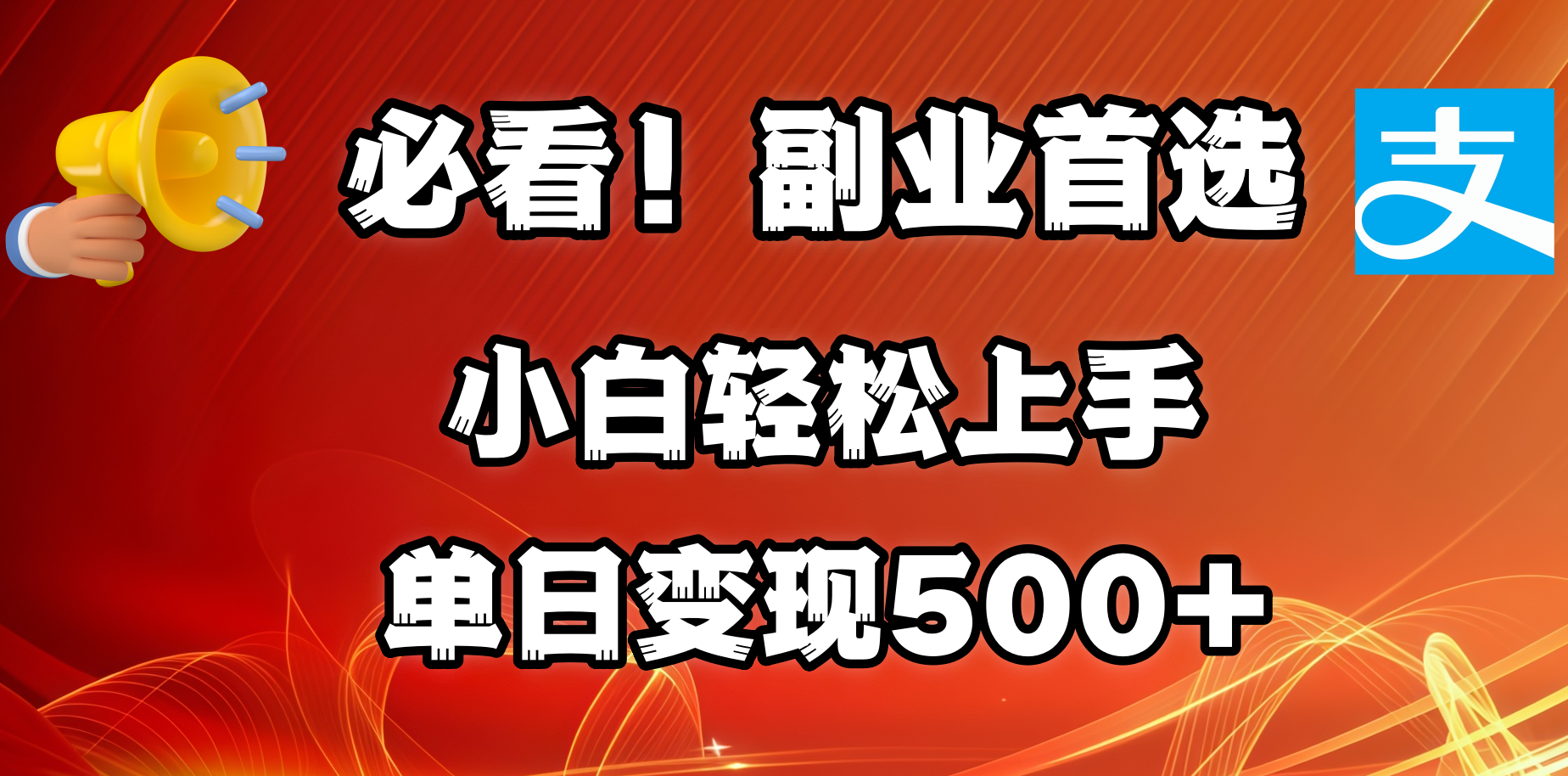 必看！副业首选！小白轻松上手。每天花1小时的时间批量搬运，单日变现500+，可矩阵放大即刻搞钱-网创项目资源站-副业项目-创业项目-搞钱项目即刻搞钱