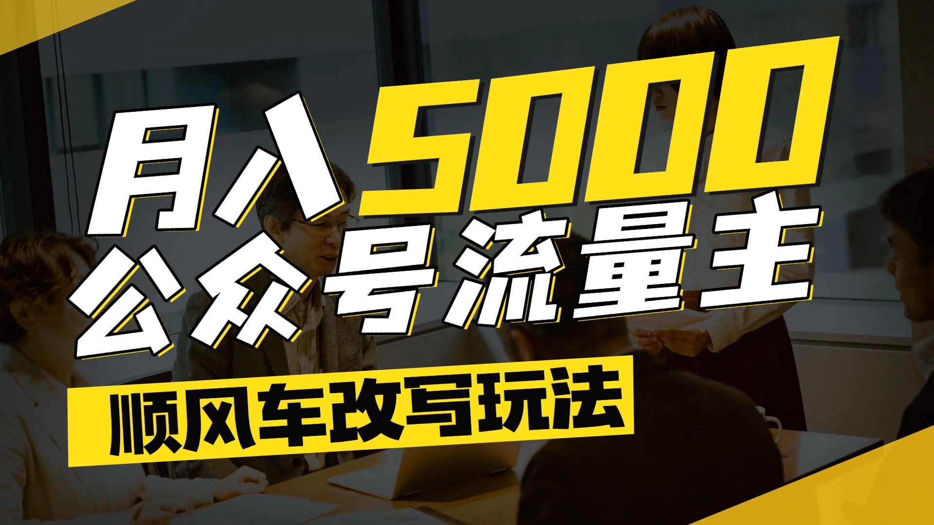 每月至少5000+，公众号流量主爆款文章顺风车改写玩法，适合全领域赛道即刻搞钱-网创项目资源站-副业项目-创业项目-搞钱项目即刻搞钱