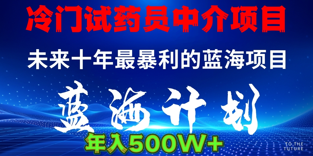 暴力冷门试药员中介日5000+即刻搞钱-网创项目资源站-副业项目-创业项目-搞钱项目即刻搞钱