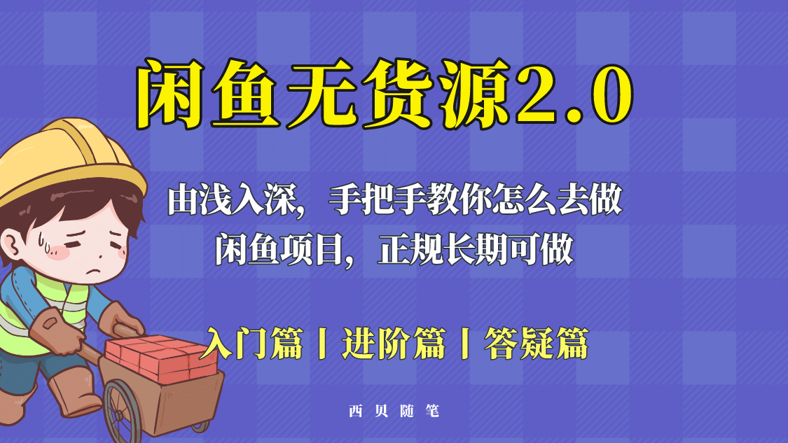 闲鱼无货源最新玩法，从入门到精通，由浅入深教你怎么去做即刻搞钱-网创项目资源站-副业项目-创业项目-搞钱项目即刻搞钱