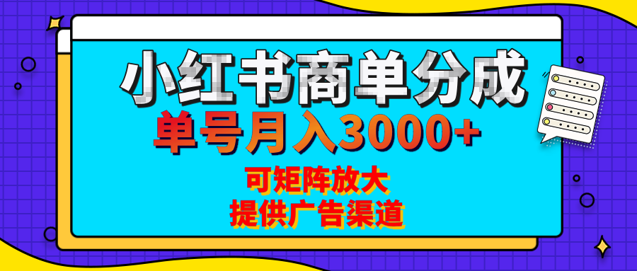 小红书商单分成计划，每天5分钟，有人单号月入3000+，可矩阵放大，长期稳定的蓝海项目即刻搞钱-网创项目资源站-副业项目-创业项目-搞钱项目即刻搞钱