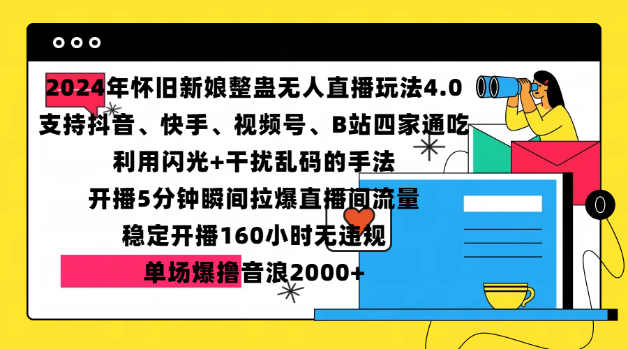 2024年怀旧新娘整蛊直播无人玩法4.0，支持抖音、快手、视频号、B站四家通吃，利用闪光+干扰乱码的手法，开播5分钟瞬间拉爆直播间流量，稳定开播160小时无违规，单场爆撸音浪2000+即刻搞钱-网创项目资源站-副业项目-创业项目-搞钱项目即刻搞钱