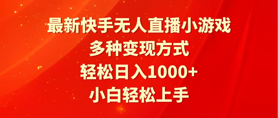 最新快手无人直播小游戏，多种变现方式，轻松日入1000+小白轻松上手即刻搞钱-网创项目资源站-副业项目-创业项目-搞钱项目即刻搞钱