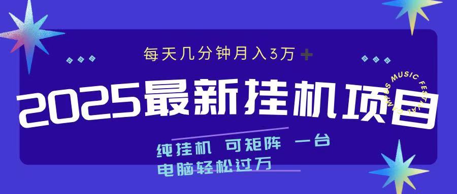 2025最新纯挂机项目 每天几分钟 月入3万➕ 可矩阵即刻搞钱-网创项目资源站-副业项目-创业项目-搞钱项目即刻搞钱