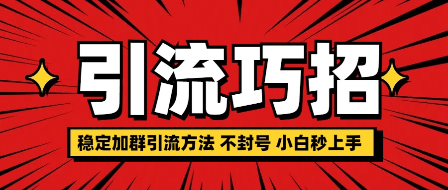 稳定加群引流方法 不封号 小白秒上手即刻搞钱-网创项目资源站-副业项目-创业项目-搞钱项目即刻搞钱