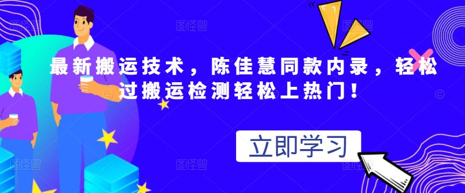 最新搬运技术视频替换，陈佳慧同款内录，轻松过搬运检测轻松上热门！即刻搞钱-网创项目资源站-副业项目-创业项目-搞钱项目即刻搞钱