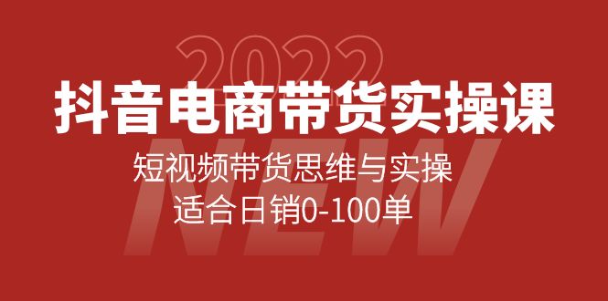 抖音电商带货实操课：短视频带货思维与实操，适合日销0-100单即刻搞钱-网创项目资源站-副业项目-创业项目-搞钱项目即刻搞钱
