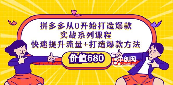 拼多多从0开始打造爆款实战系列课程：快速提升流量+打造爆款方法即刻搞钱-网创项目资源站-副业项目-创业项目-搞钱项目即刻搞钱