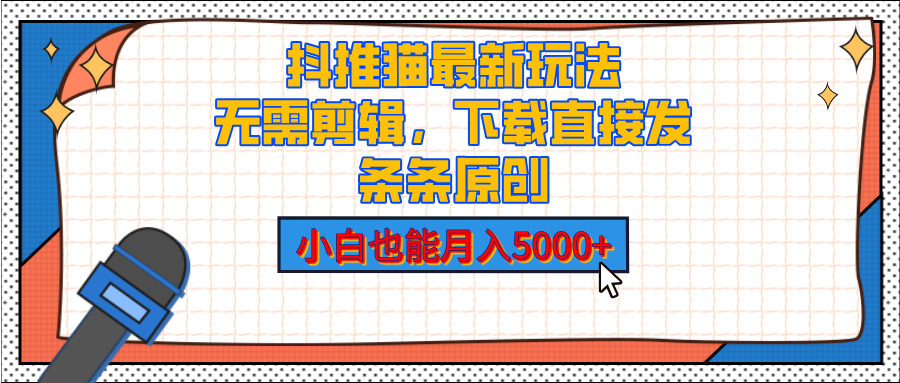 抖推猫最新玩法，小白也能月入5000+，小说推文无需剪辑，直接代发，2分钟直接搞定即刻搞钱-网创项目资源站-副业项目-创业项目-搞钱项目即刻搞钱