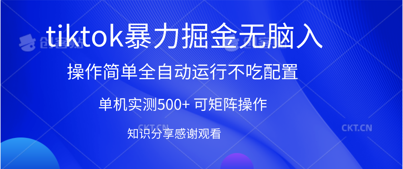 tiktok暴力掘金 单机实测500+全自动运行 可矩阵操作轻松上手 当天见收益即刻搞钱-网创项目资源站-副业项目-创业项目-搞钱项目即刻搞钱