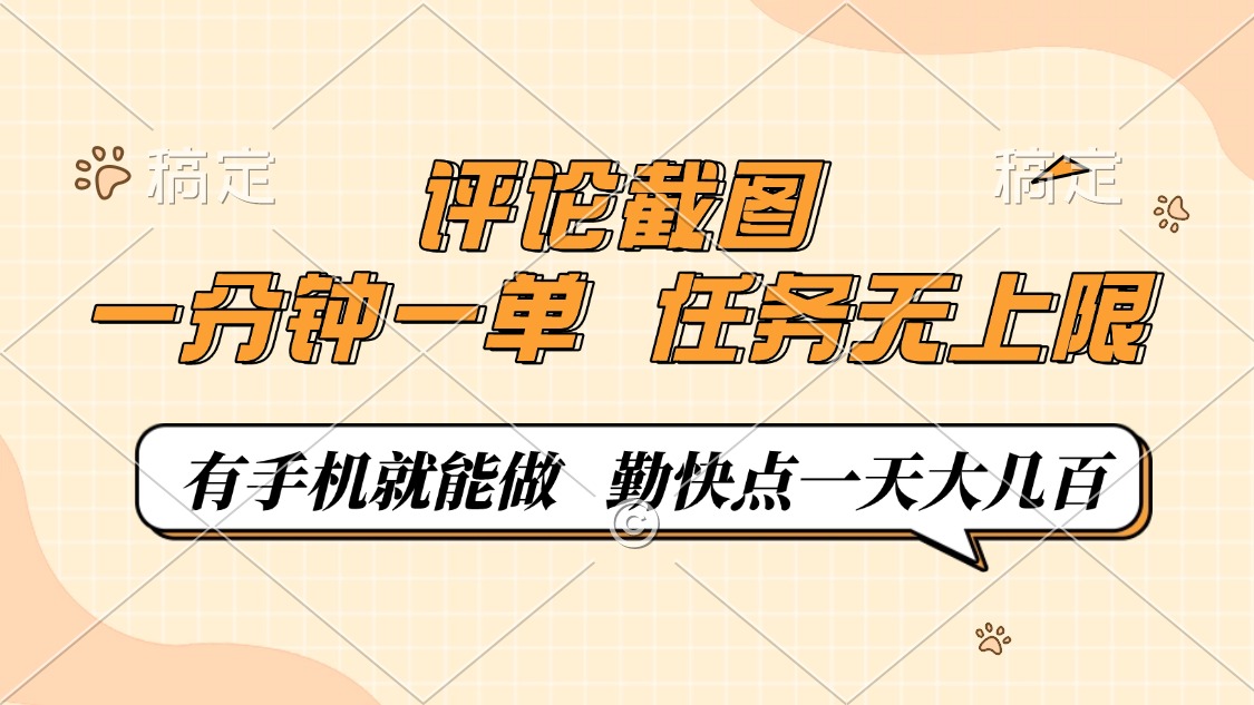 评论截图，0.5元一单，一分钟一单，有手机就能做，任务无上限，勤快点一天大几百即刻搞钱-网创项目资源站-副业项目-创业项目-搞钱项目即刻搞钱