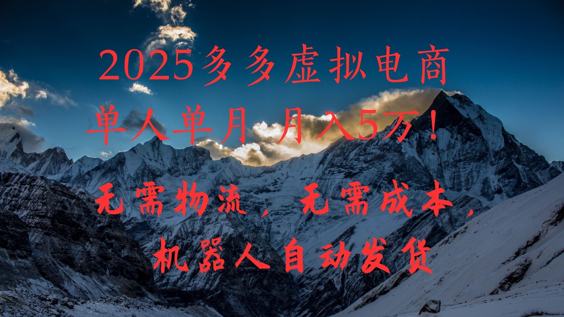 2025多多虚拟电商单人单月月入5万，无需物流，无需成本，机器人自动发货！即刻搞钱-网创项目资源站-副业项目-创业项目-搞钱项目即刻搞钱