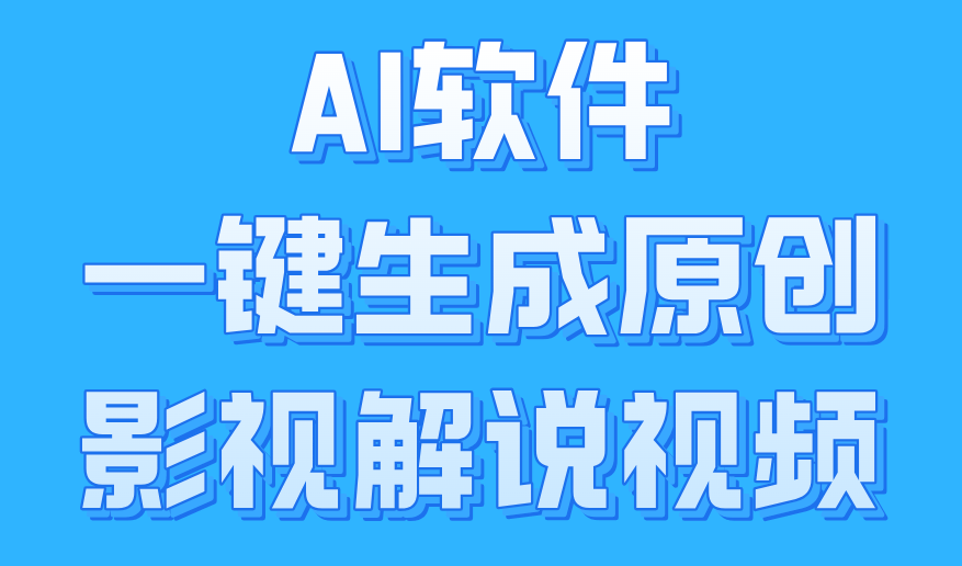 AI软件一键生成原创影视解说视频，小白日入1000+即刻搞钱-网创项目资源站-副业项目-创业项目-搞钱项目即刻搞钱