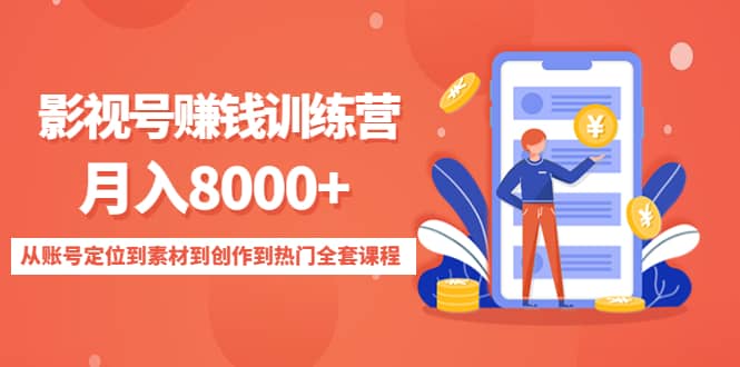 影视号训练营：从账号定位到素材到创作到热门全套课程即刻搞钱-网创项目资源站-副业项目-创业项目-搞钱项目即刻搞钱