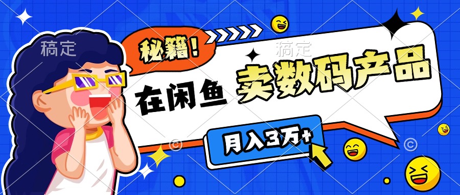 靠在闲鱼卖数码产品日入1000+技巧即刻搞钱-网创项目资源站-副业项目-创业项目-搞钱项目即刻搞钱