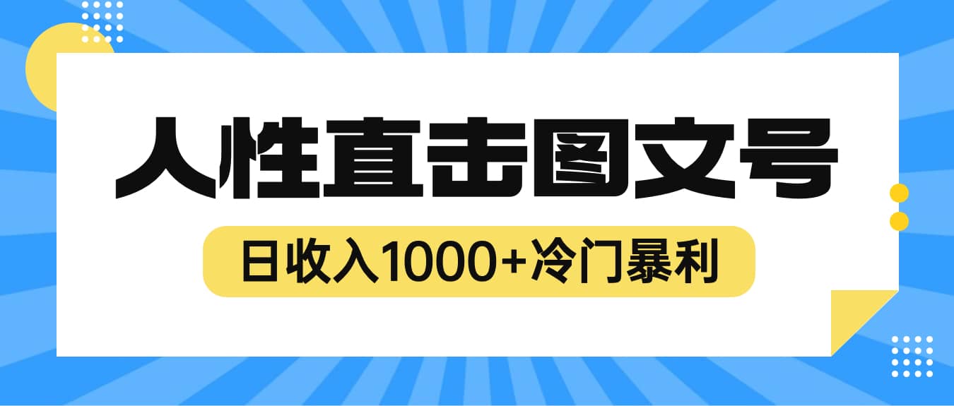 2023最新冷门暴利赚钱项目，人性直击图文号，日收入1000+【视频教程】即刻搞钱-网创项目资源站-副业项目-创业项目-搞钱项目即刻搞钱