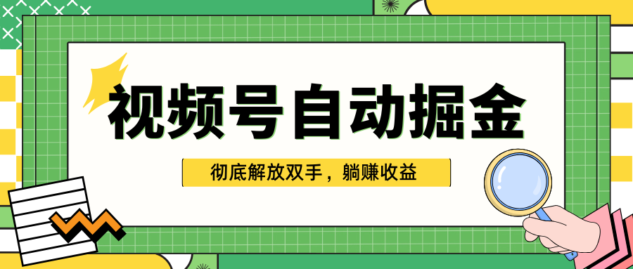 独家视频号自动掘金，单机保底月入1000+，彻底解放双手，懒人必备即刻搞钱-网创项目资源站-副业项目-创业项目-搞钱项目即刻搞钱