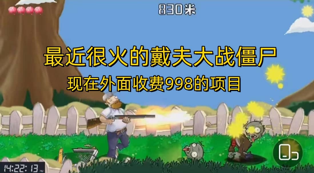 外面收费998的项目，最近很火的戴夫大战僵尸，还没烂大街，现在玩定能吃肉即刻搞钱-网创项目资源站-副业项目-创业项目-搞钱项目即刻搞钱