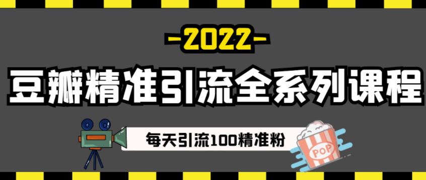 豆瓣精准引流全系列课程，每天引流100精准粉【视频课程】即刻搞钱-网创项目资源站-副业项目-创业项目-搞钱项目即刻搞钱