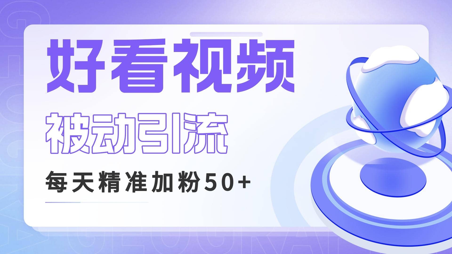 利用好看视频做关键词矩阵引流 每天50+精准粉丝 转化超高收入超稳即刻搞钱-网创项目资源站-副业项目-创业项目-搞钱项目即刻搞钱