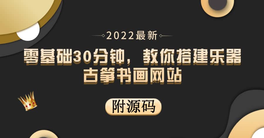 零基础30分钟，教你搭建乐器古筝书画网站 出售产品或教程赚钱（附源码）即刻搞钱-网创项目资源站-副业项目-创业项目-搞钱项目即刻搞钱