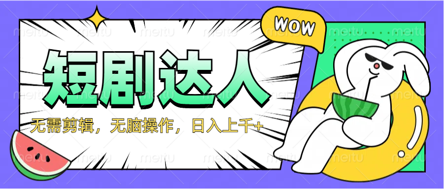 2024最新短剧玩法，无需剪辑，无脑操作，日入上千+即刻搞钱-网创项目资源站-副业项目-创业项目-搞钱项目即刻搞钱