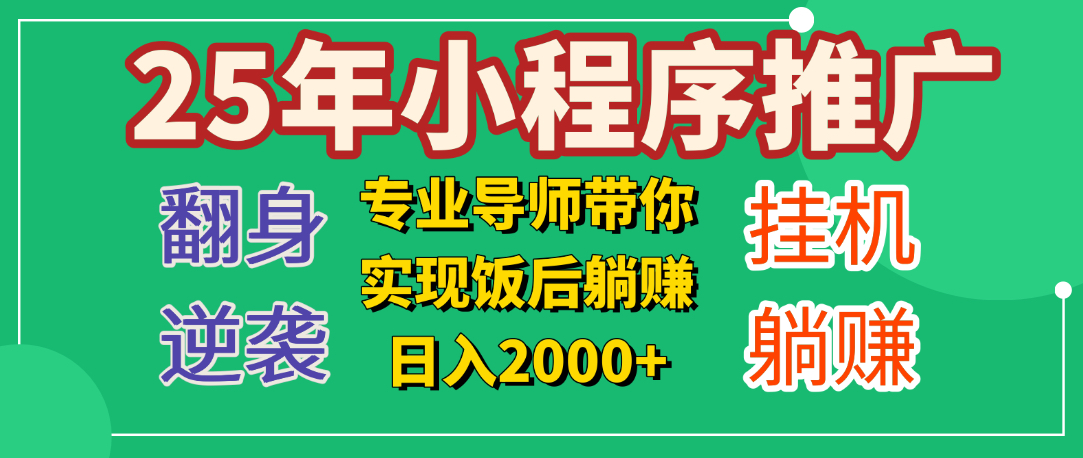 25年小白翻身逆袭项目，小程序挂机推广，轻松躺赚2000+即刻搞钱-网创项目资源站-副业项目-创业项目-搞钱项目即刻搞钱
