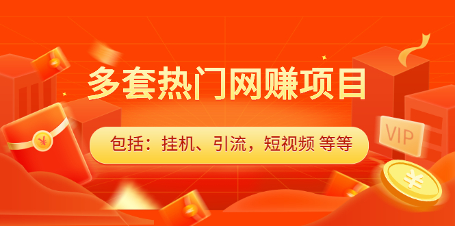 多套vip课程合集，价值千元即刻搞钱-网创项目资源站-副业项目-创业项目-搞钱项目即刻搞钱