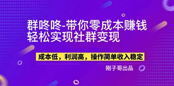 【副业新机会】”群咚咚”带你0成本赚钱，轻松实现社群变现即刻搞钱-网创项目资源站-副业项目-创业项目-搞钱项目即刻搞钱