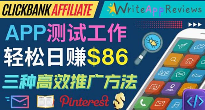 APP评论测试员：通过评测各类新上市APP赚钱，高佣金提成，日赚86美元即刻搞钱-网创项目资源站-副业项目-创业项目-搞钱项目即刻搞钱