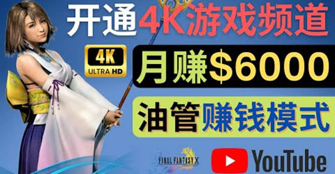 边玩游戏边赚钱的方法，开通一个4K高清游戏YouTube频道, 轻松月入6000美元即刻搞钱-网创项目资源站-副业项目-创业项目-搞钱项目即刻搞钱