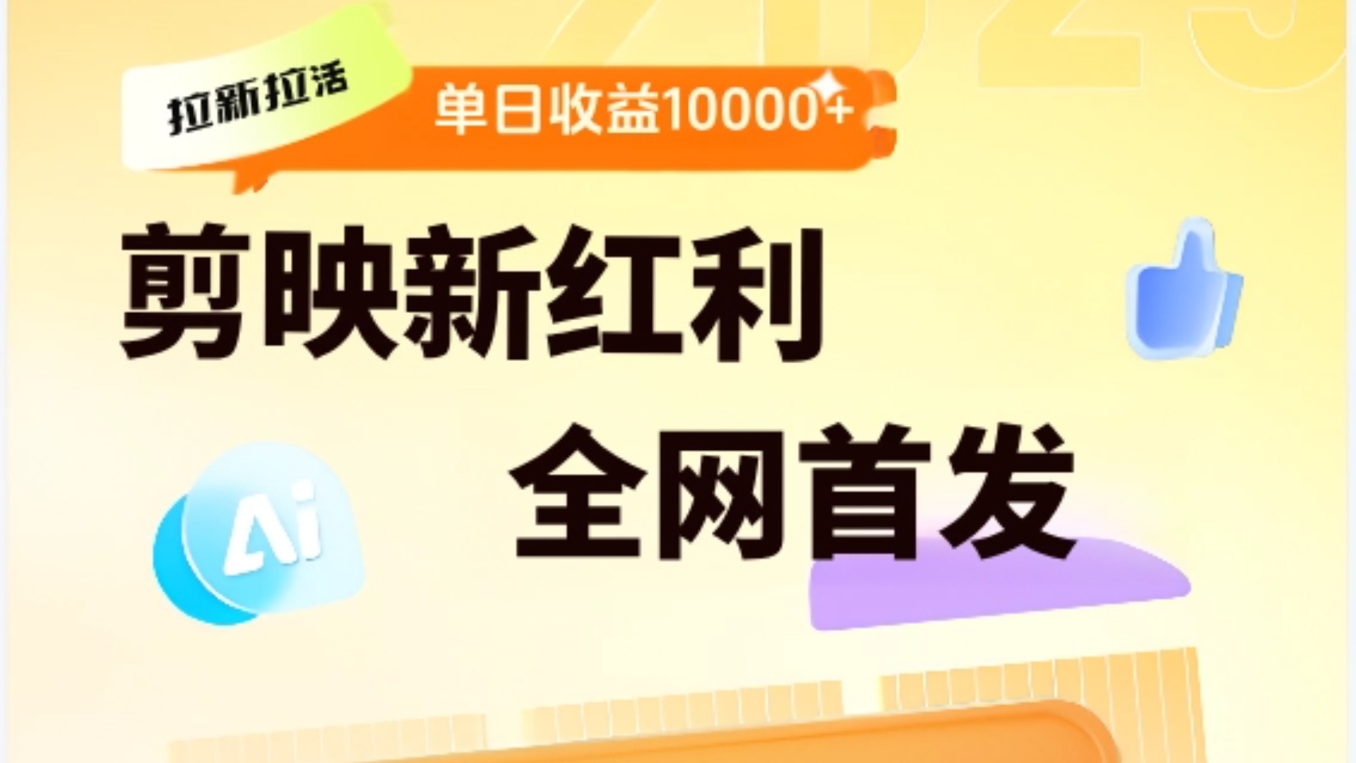 剪映拉新全流程 日入三五千 2025新风口即刻搞钱-网创项目资源站-副业项目-创业项目-搞钱项目即刻搞钱
