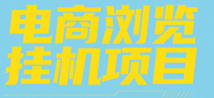 电商浏览挂机项目（日入1000＋，纯挂机脚本运行）即刻搞钱-网创项目资源站-副业项目-创业项目-搞钱项目即刻搞钱
